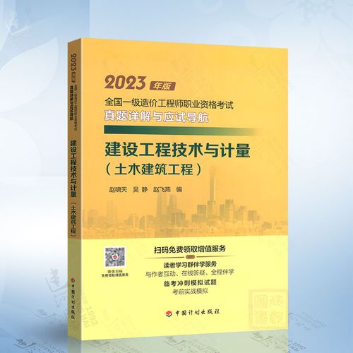 造价师真题详解与应试导航:建设工程技术与计量(土木建筑工程)赵啸天